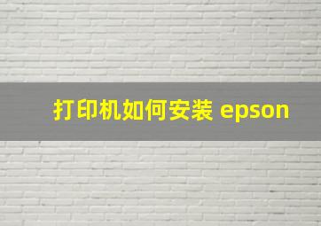 打印机如何安装 epson